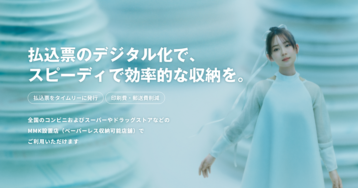 企業さま向け】マイペイメント｜お知らせ｜ペーパーレスのコンビニ決済