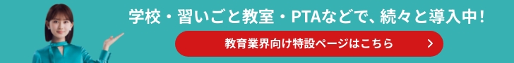 学校・習いごと教室・PTAなどで、続々と導入中！教育業界向け特設ページはこちら