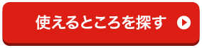 使えるところを探す