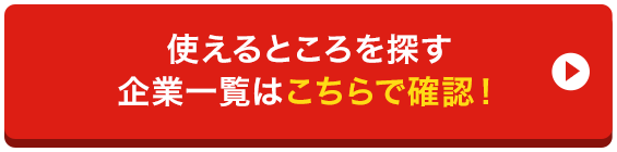 使えるところを探す企業一覧はこちらで確認！