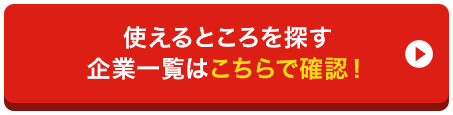 使えるところを探す企業一覧はこちらで確認！