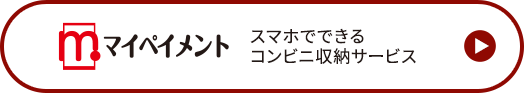 マイペイメント スマホでできるコンビニ収納サービス