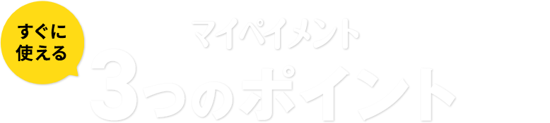 マイペイメント すぐに使える3つのポイント