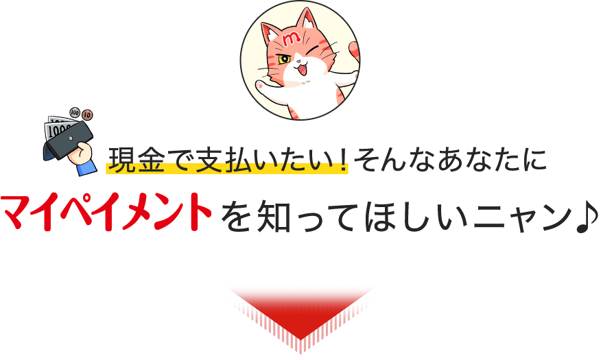 現金で支払いたい！そんなあなたにマイペイメントを知ってほしいニャン♪