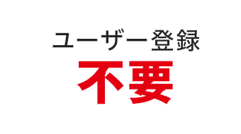 ユーザー登録不要