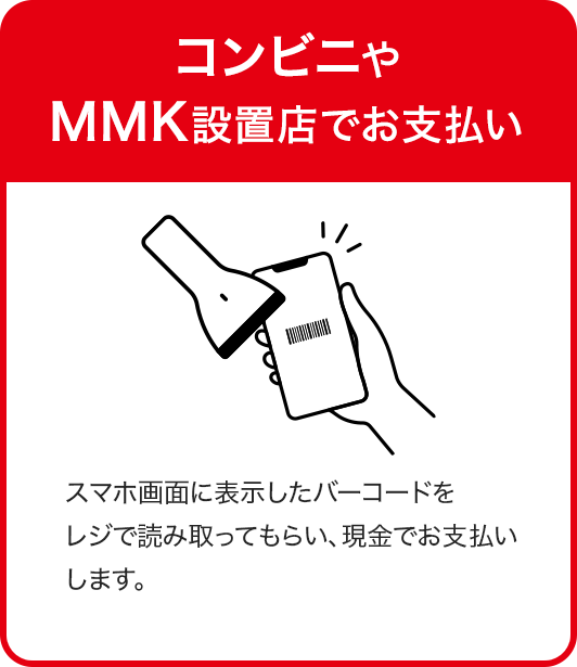 コンビニやMMK設置店でお支払い