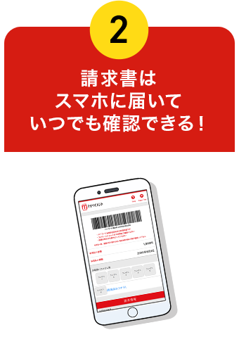 請求書はスマホに届いていつでも確認できる！