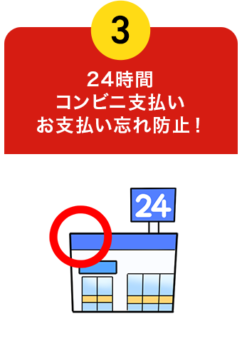 24時間コンビニ支払いお支払い忘れ防止！