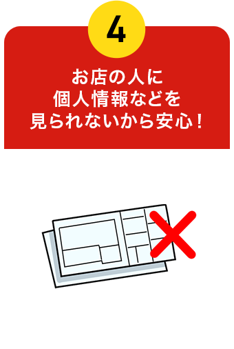 お店の人に個人情報などを見られないから安心！