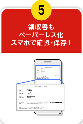 領収書もパーパーレス化スマホで確認・保存！