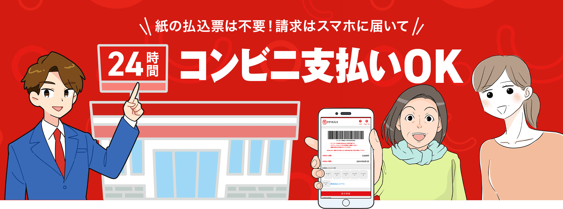 紙の払込票は不要！請求はスマホに届いて 24時間コンビニ支払いOK