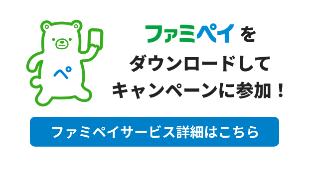 ファミペイサービス詳細はこちら