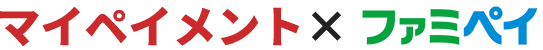 マイペイメント☓ファミペイ