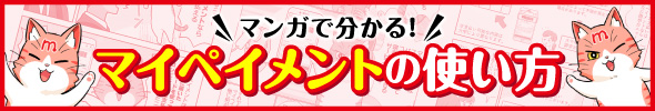 マンガで分かる!マイペイメントの使い方